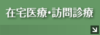 在宅医療・訪問診療