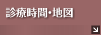 診療時間・地図